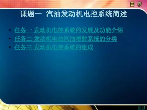 汽油发动机电控系统简述完整版课件全套ppt整本书电子讲义全书ppt电子课件最全教学教程 (2)
