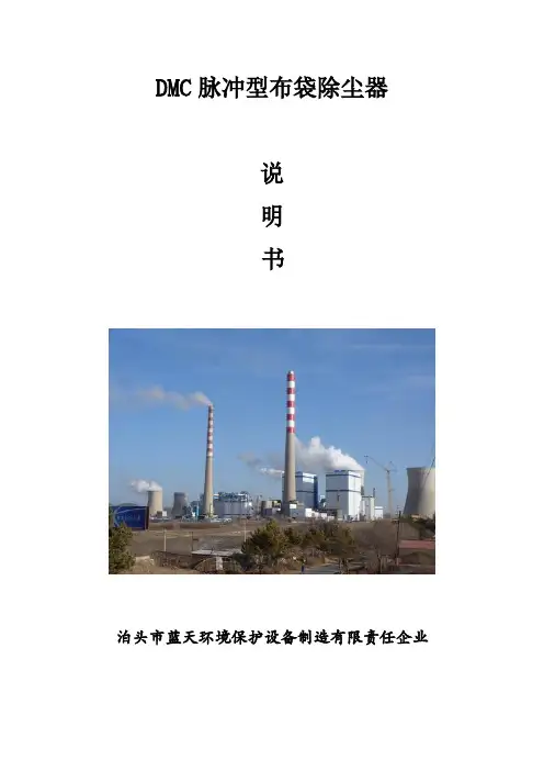 MCD脉冲袋式除尘器说明书