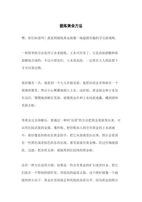 提炼黄金方法