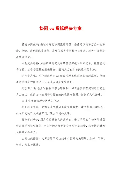 协同oa系统解决方案