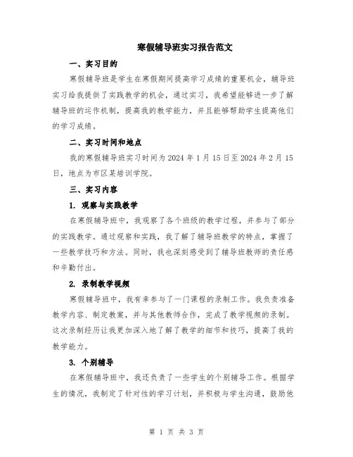 寒假辅导班实习报告范文