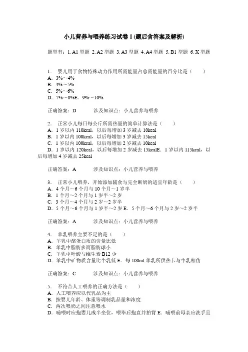 小儿营养与喂养练习试卷1(题后含答案及解析)
