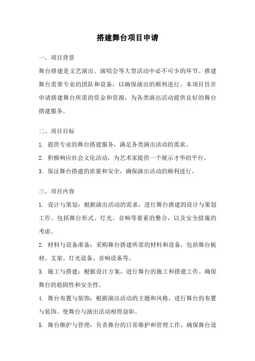 搭建舞台项目申请