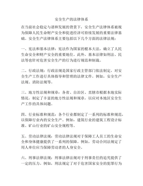 安全生产的法律体系