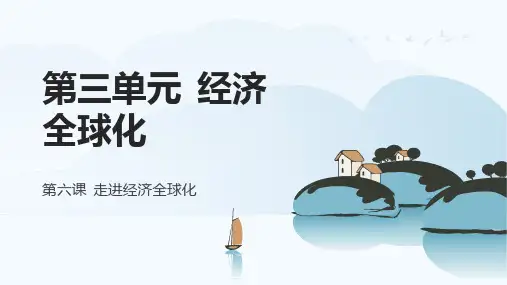 6.1 认识经济全球化 课件高中政治统编版选择性必修一当代国际政治与经济