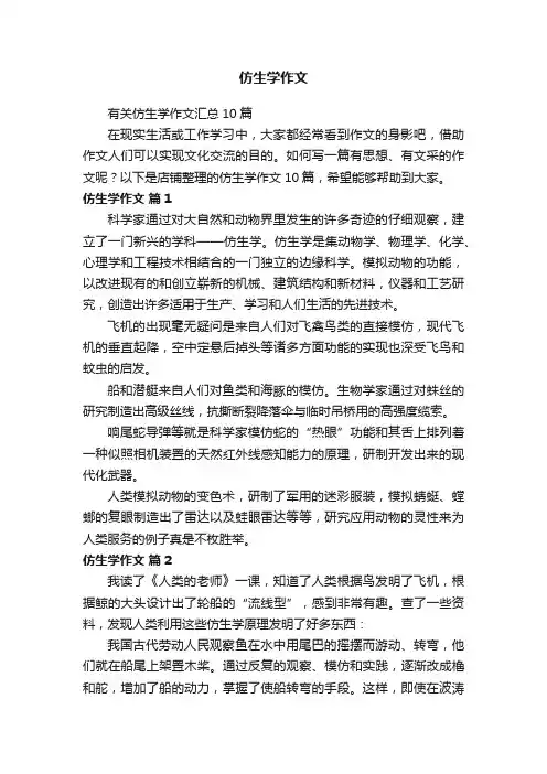 仿生学作文