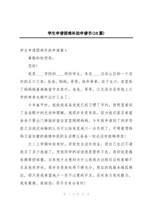 学生申请困难补助申请书(10篇)