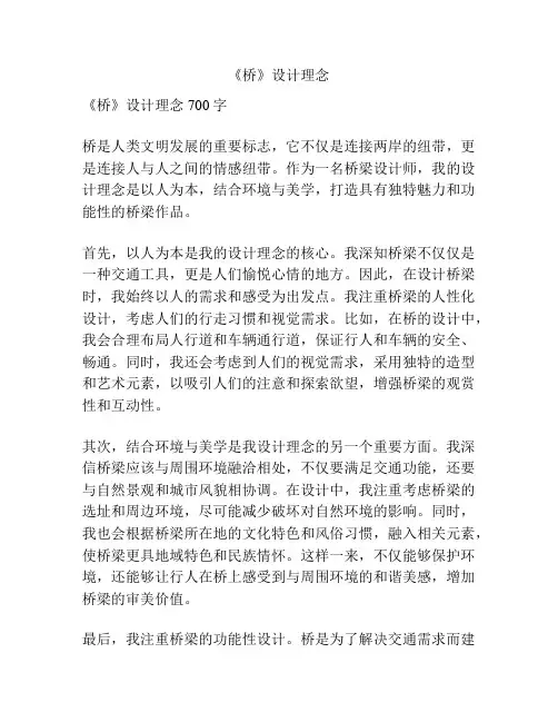 《桥》设计理念