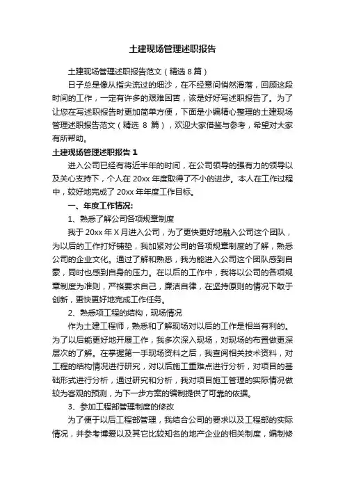 土建现场管理述职报告范文（精选8篇）