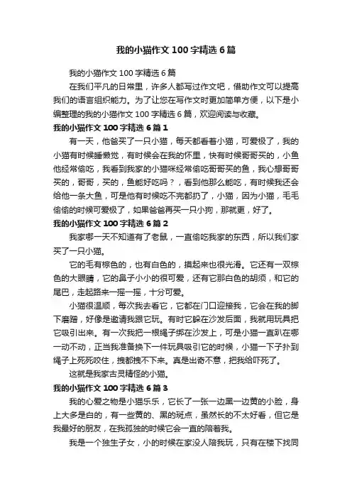 我的小猫作文100字精选6篇