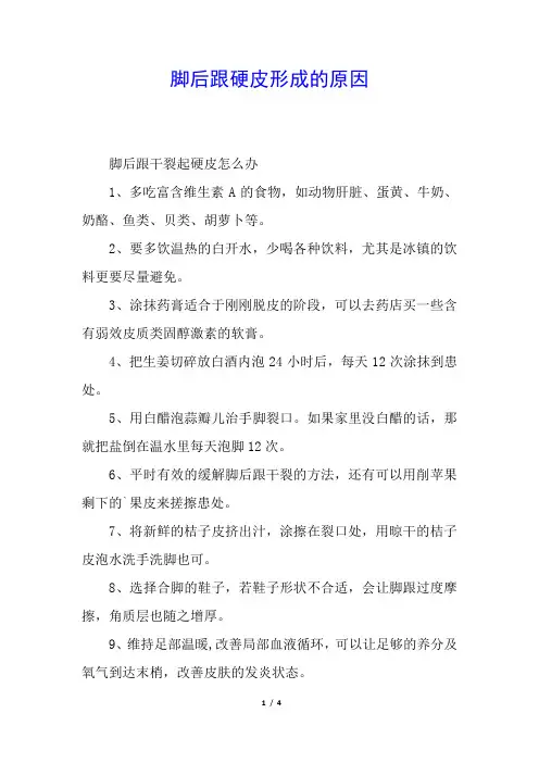 脚后跟硬皮形成的原因