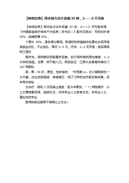 〖神效经典〗用本秘方治牛皮癣33例，2——3天可愈