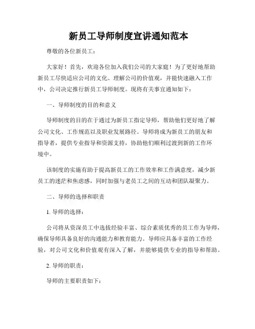  新员工导师制度宣讲通知范本