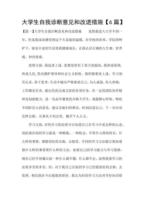 大学生自我诊断意见和改进措施【6篇】