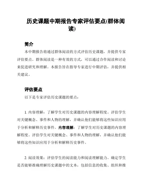 历史课题中期报告专家评估要点(群体阅读)