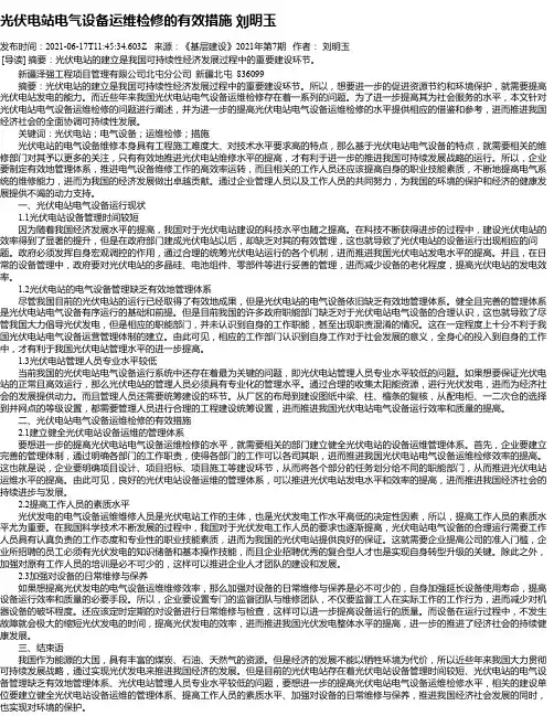 光伏电站电气设备运维检修的有效措施刘明玉