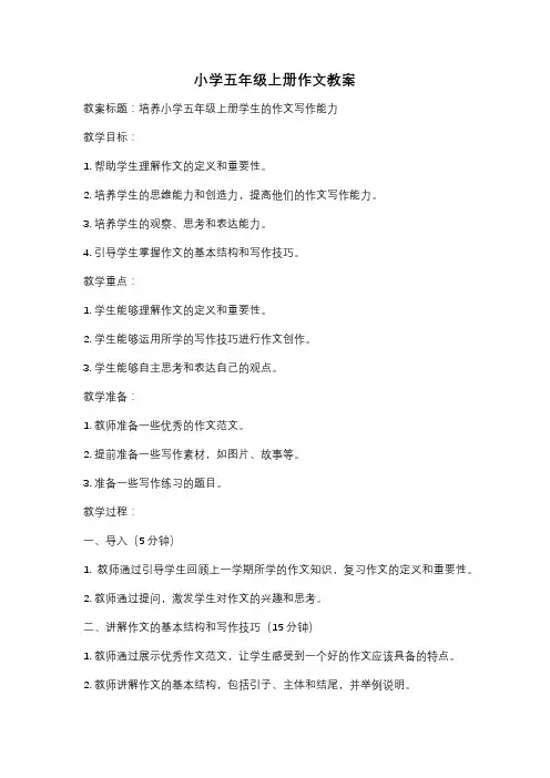 小学五年级上册作文教案