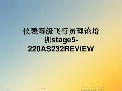仪表等级飞行员理论培训stage5220AS232REVIEW