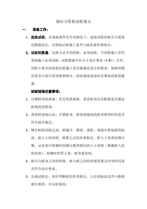 预应力管桩试桩要点
