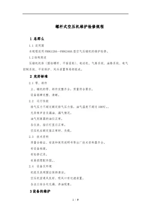 螺杆式空压机维护检修规程完整