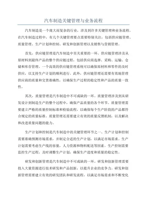 汽车制造关键管理与业务流程