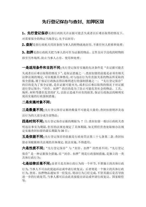 先行登记保存与查封扣押区别