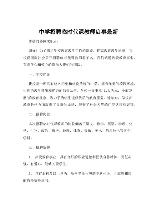 中学招聘临时代课教师启事最新