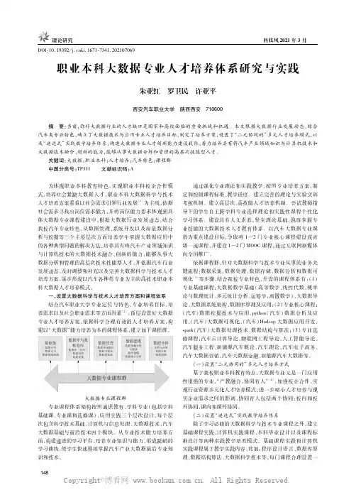 职业本科大数据专业人才培养体系研究与实践