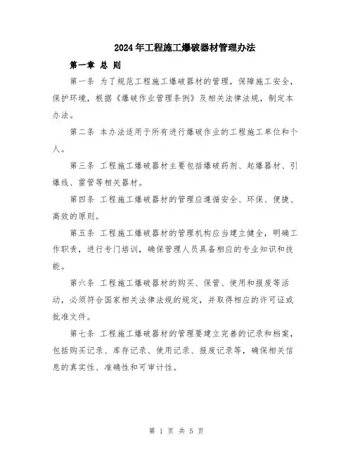2024年工程施工爆破器材管理办法
