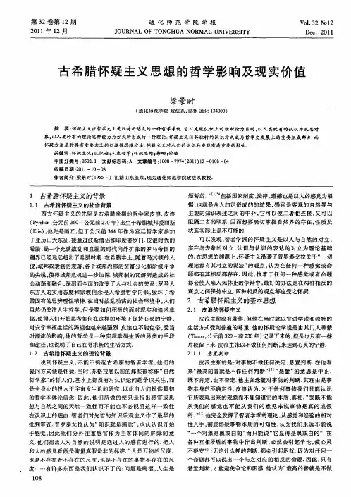 古希腊怀疑主义思想的哲学影响及现实价值