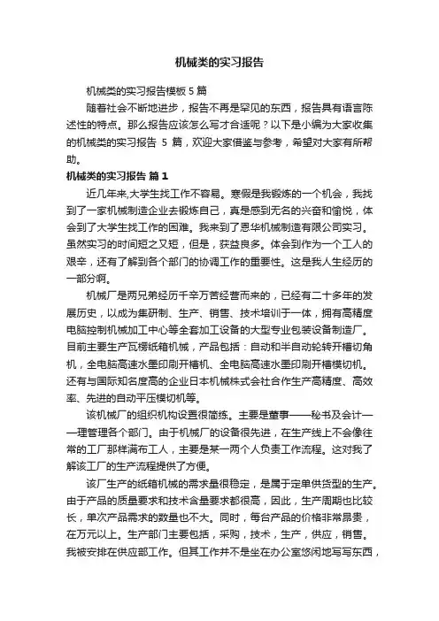 机械类的实习报告模板5篇