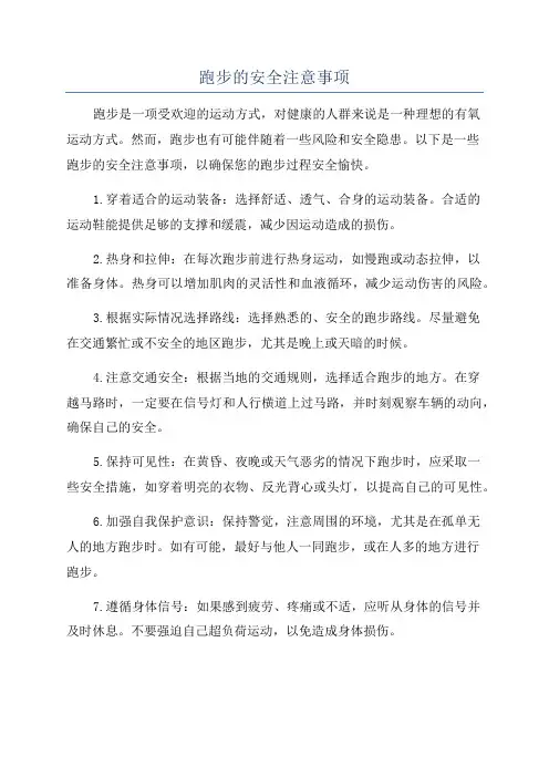 跑步的安全注意事项