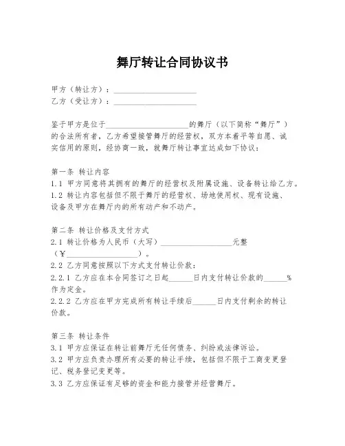 舞厅转让合同协议书
