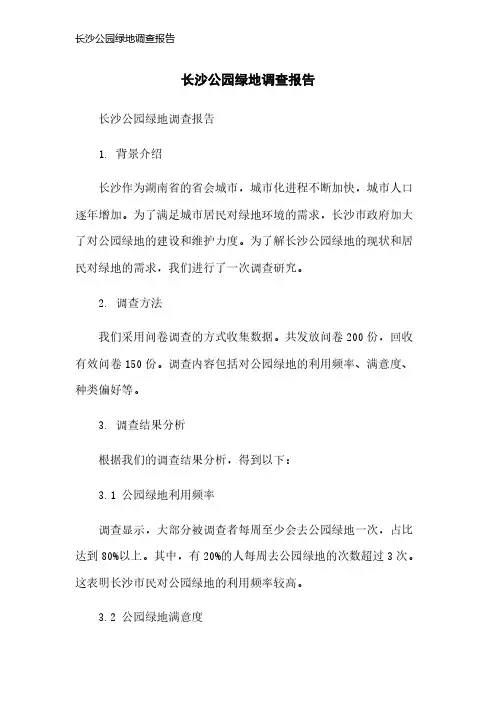 长沙公园绿地调查报告
