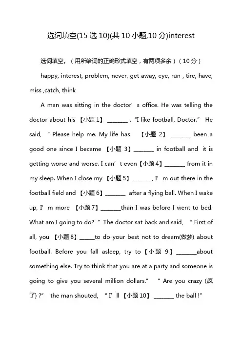 选词填空(15选10)(共10小题,10分)interest