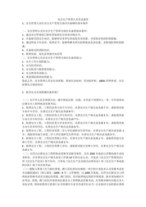 安全生产管理人员考试条件安全生产