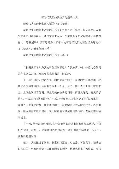 新时代我们的新生活为题的作文