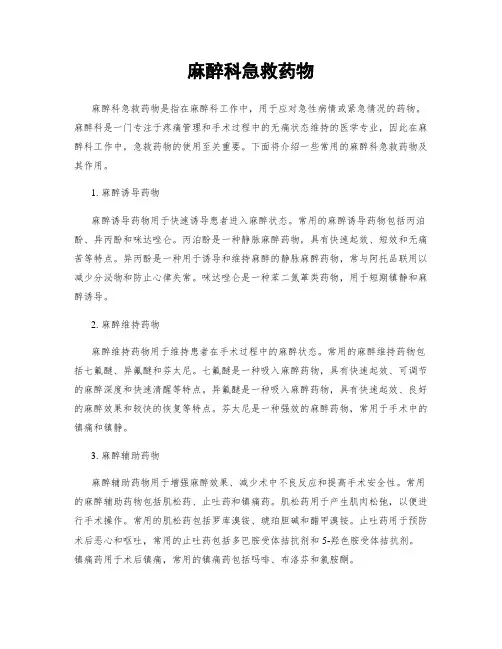 麻醉科急救药物