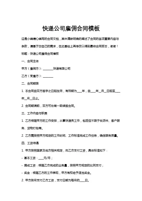 快递公司雇佣合同模板
