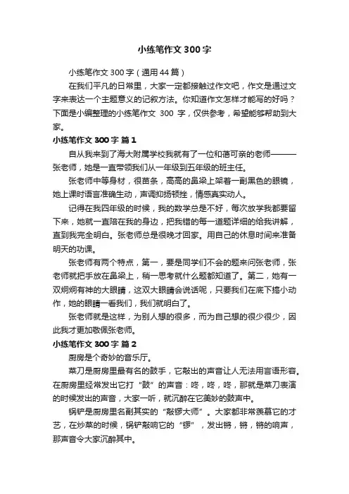 小练笔作文300字（通用44篇）