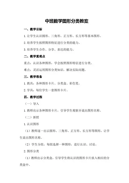 中班数学图形分类教案