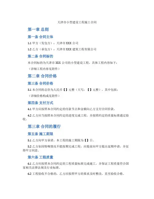 天津市小型建设工程施工合同