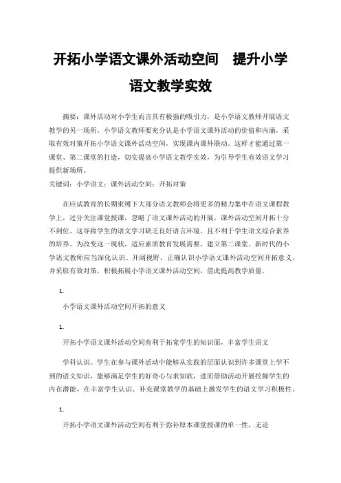 开拓小学语文课外活动空间提升小学语文教学实效
