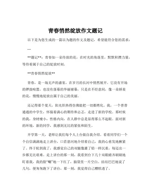青春悄然绽放作文题记