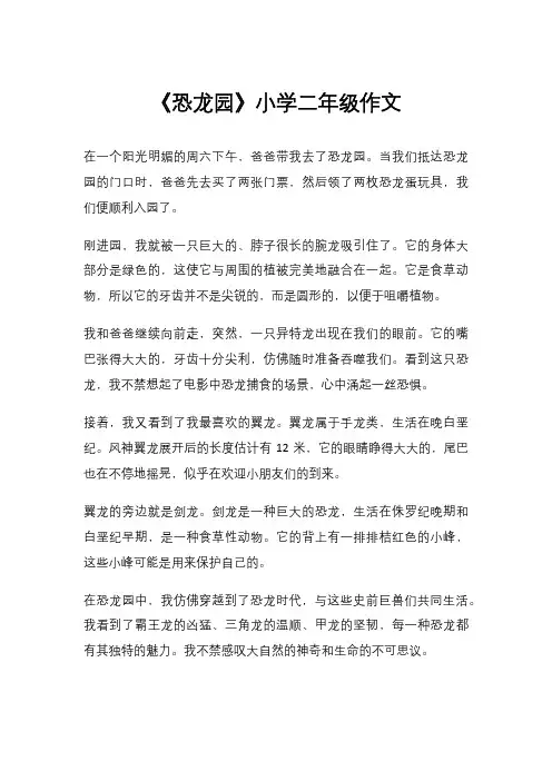 《恐龙园》小学二年级作文
