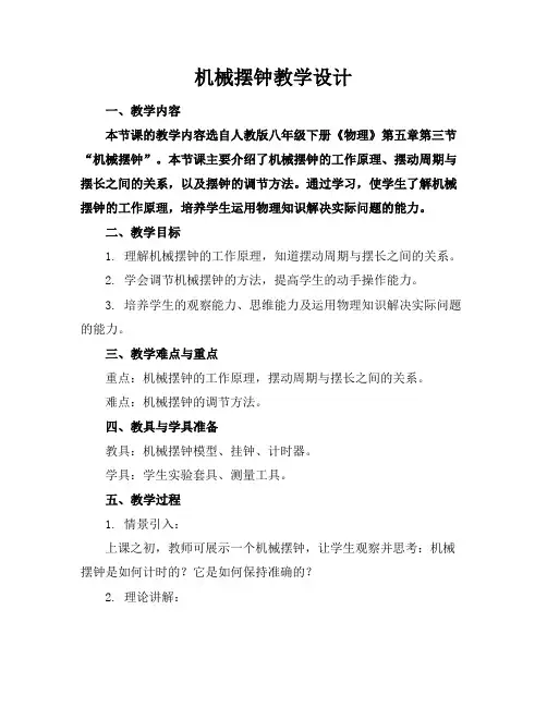 机械摆钟教学设计
