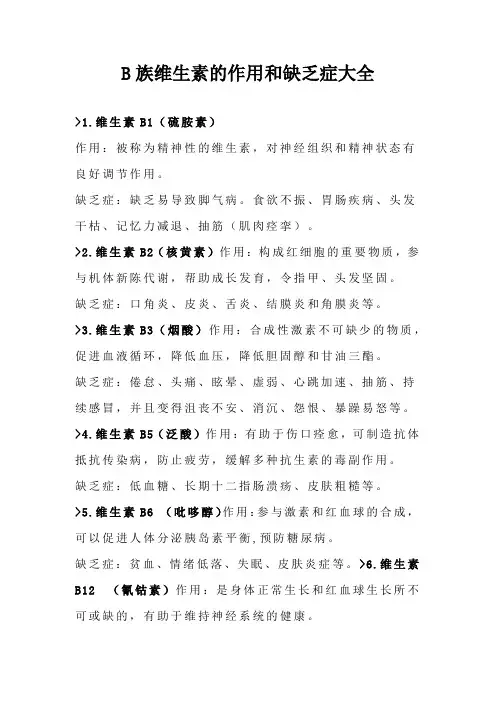 B族维生素的作用和缺乏症大全
