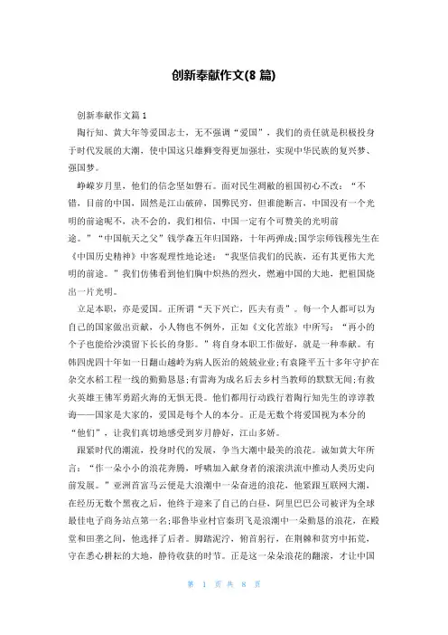 创新奉献作文(8篇)