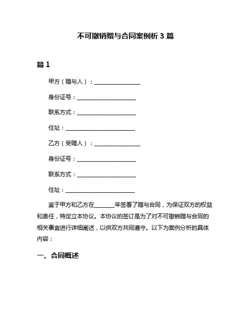 不可撤销赠与合同案例析3篇