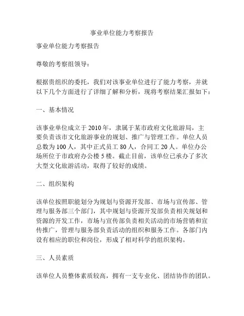 事业单位能力考察报告